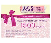 Подарочный сертификат 1500 рублей