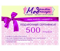 Подарочный сертификат 500 рублей